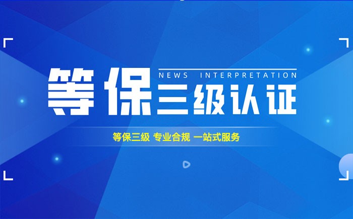三级等保测评是什么？白银企业如何顺利通过等级保护三级测评？